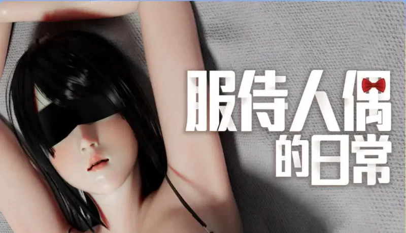 【精品互动SLG/中文/动态】服侍人偶的日常V4.1.6 官方中文步兵版+自带全回想解放[新作]【电脑/1G】-百宝袋