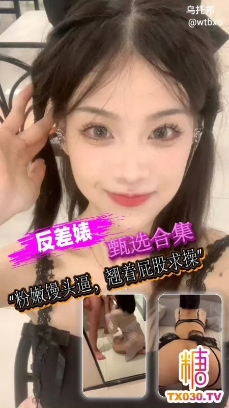 粉嫩馒头逼，翘着屁股求操
