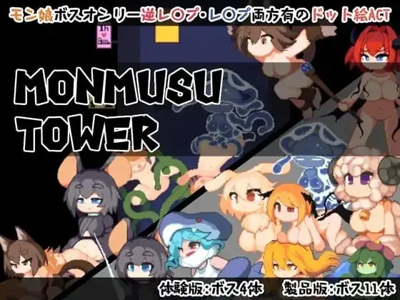 【ACT/动态/官中】魔物娘之塔 V1.0.2 官中版【PC/58M】-百宝袋