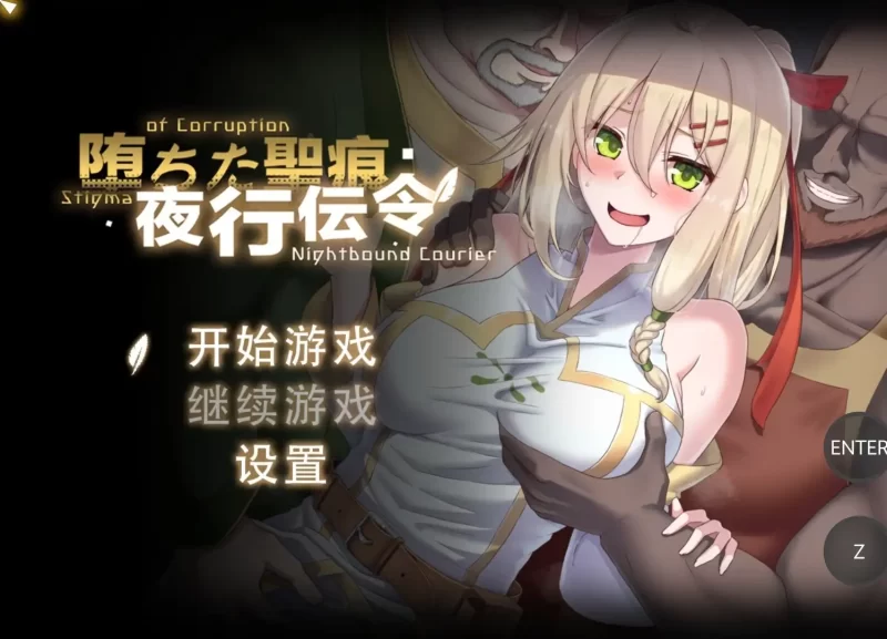 【日系RPG/动态/官中】堕落的圣痕:夜行传令v1.23 官中步兵版【PC/2.35G】