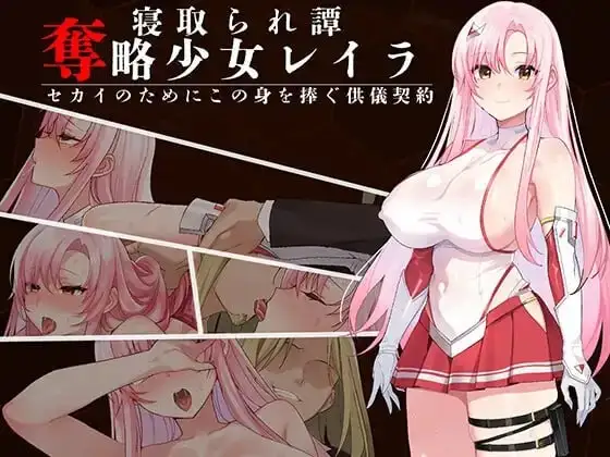 【日系RPG/AI汉化】掠夺少女蕾拉.为了世界献上此身的供仪契约 1.0【PC+安卓/990M】