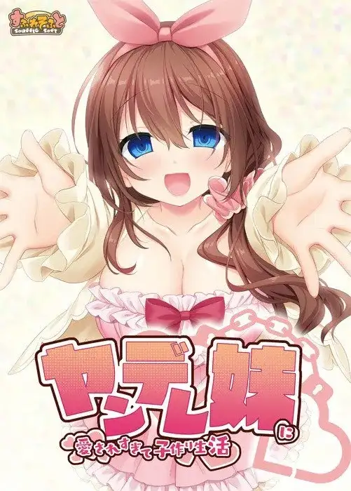 【SLG/AI汉化】与病娇妹妹一起造孩子的美好生活.v1.0.0【PC+安卓/905M】-百宝袋