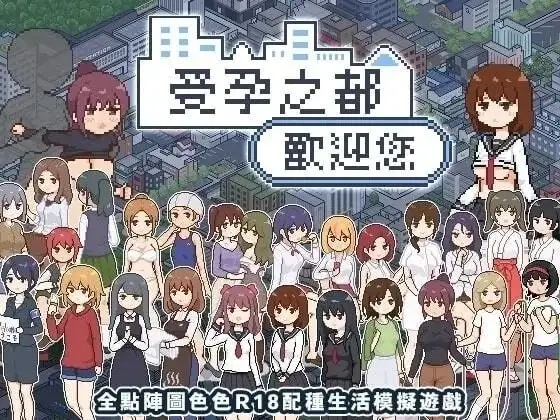 【SLG/中文/动态】受孕之都.v1.0.0 官中步兵版【安卓/274M】-百宝袋