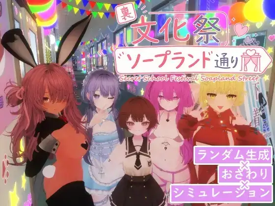 【SLG/AI汉化】暗文化祭泡泡浴街1.01【PC/3.17G】-百宝袋