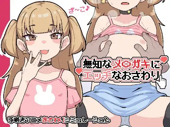 【SLG/AI汉化】对无知的雌小鬼进行色色触摸20260725(v1.0)【PC/113M】-百宝袋