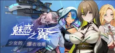 【ACT/动态/官中】魅惑之翼：少女的爆衣攻略1.2.063+DLC 官中步兵版【PC/2.96G】-百宝袋