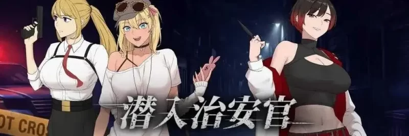 【日系RPG/动态/官中】臥底治安官 v20260729b 官中步兵版【PC/424M】-百宝袋