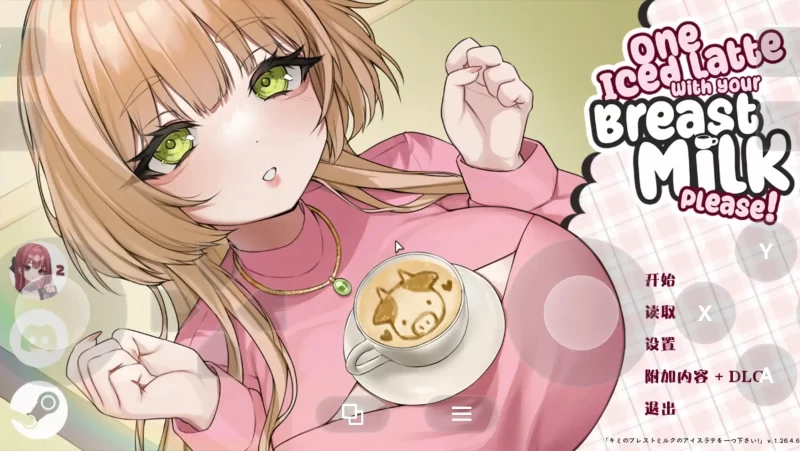 【SLG/动态/官中】请给我一杯加了母乳的冰拿铁1.26.4.6+DLC 官中版【PC/831M】