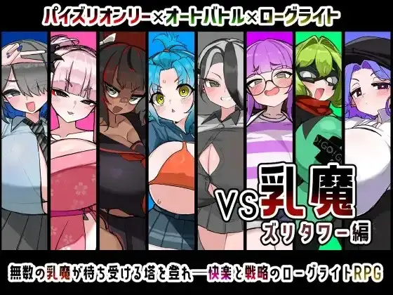 【日系RPG/AI汉化】VS乳魔.祖里塔版1.0.0【PC/887M】