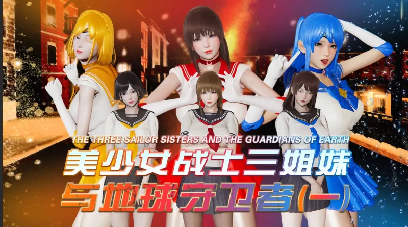【3D/全彩/无修】美少女战士三姐妹与地球守护者 01-13【1907P/1.8G】-百宝袋