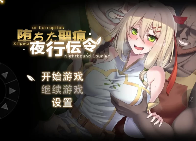 【日系RPG/动态/官中】堕落的圣痕：夜行传令1.25 官中步兵版【PC/2.5G】-百宝袋