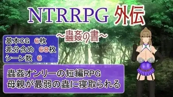 【日系RPG/AI汉化】NTR RPG外传.虫奸之书 V1.1【PC/271M】-百宝袋