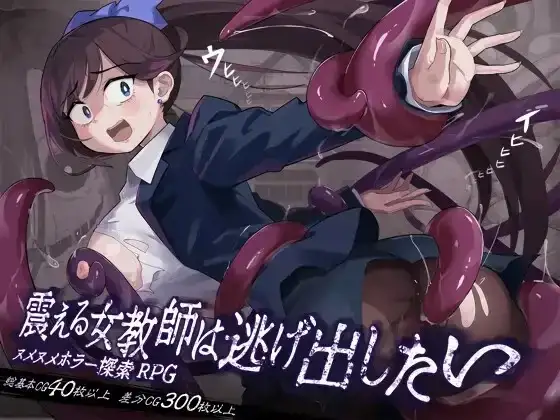【日系RPG/AI汉化】颤抖的女教师想要逃出去 1.12【PC+安卓/1.59G】-百宝袋