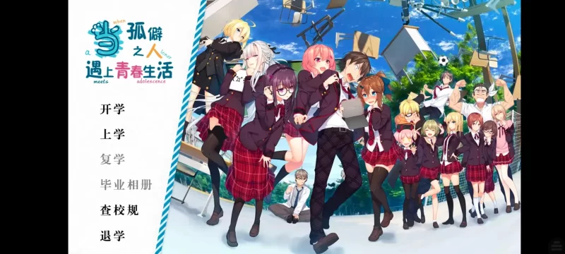 【ADV类型/AI汉化】当孤僻之人遇上青春生活.v1.0.0【安卓/1.01G】-百宝袋