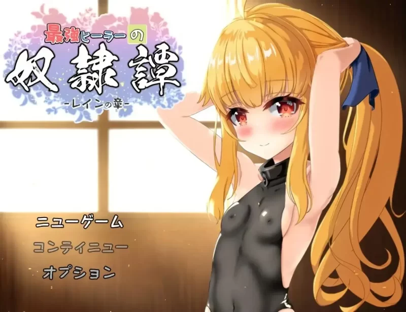 【日系RPG/AI汉化】最强治愈师的奴隶物语2.231(体验版)【PC/2.02G】-百宝袋