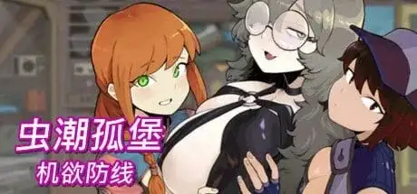 【SLG/动态/官中】虫潮孤堡:机欲防线 v20260804 官中版【PC/431M】