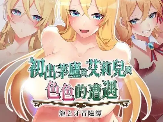 【日系RPG/AI汉化】初出茅庐的艾莉儿与色色的遭遇.龙之牙冒险谭 1.0.0【安卓/688M】-百宝袋