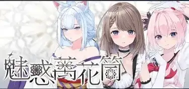 【SLG/2D/官中】魅惑万花筒1.0.9 官中步兵版【PC/1.11G】