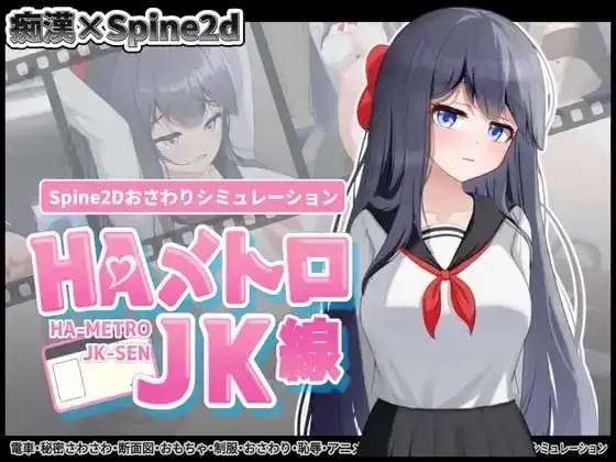 【SLG/官中】HA电车JK线v2.20 官中版【PC+安卓/257M】-百宝袋