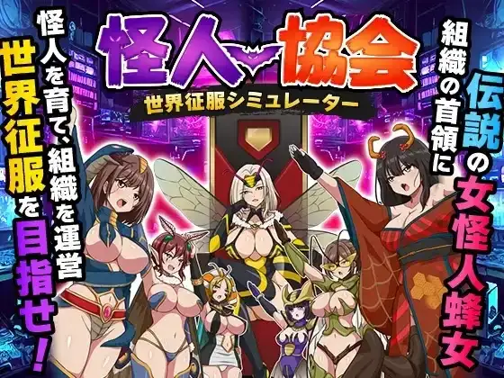 【SLG/AI汉化】怪人协会.世界征服模拟器 1.0【PC+安卓/459M】-百宝袋