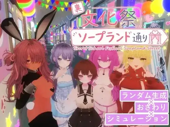 【3D/官中/动态】暗文化祭泡泡浴街1.0.2 官中版【PC/1.14G】