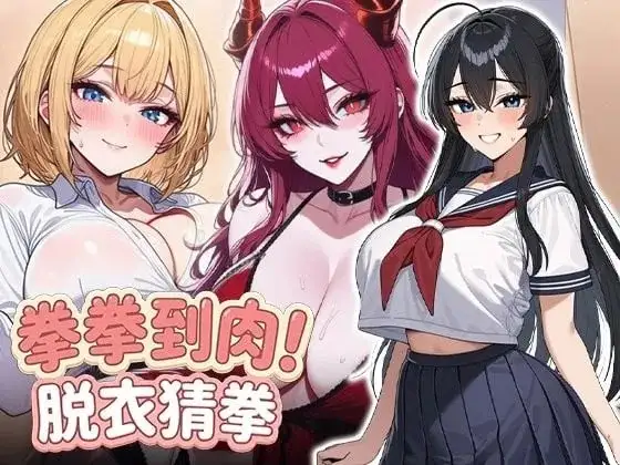【SLG/动态/官中】拳拳到肉! 脱衣猜拳1.0 官中步兵版【PC+安卓/942M】-百宝袋