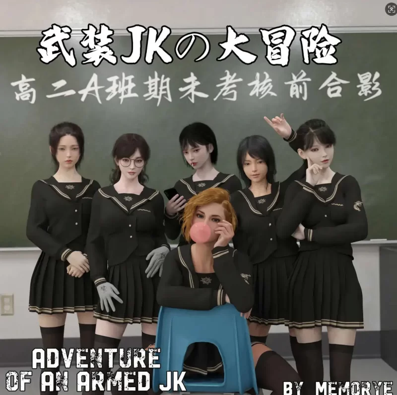 【3D/全彩/无修】从零开始的武装JK大冒险 1-14 + 番外【1483P/566M】