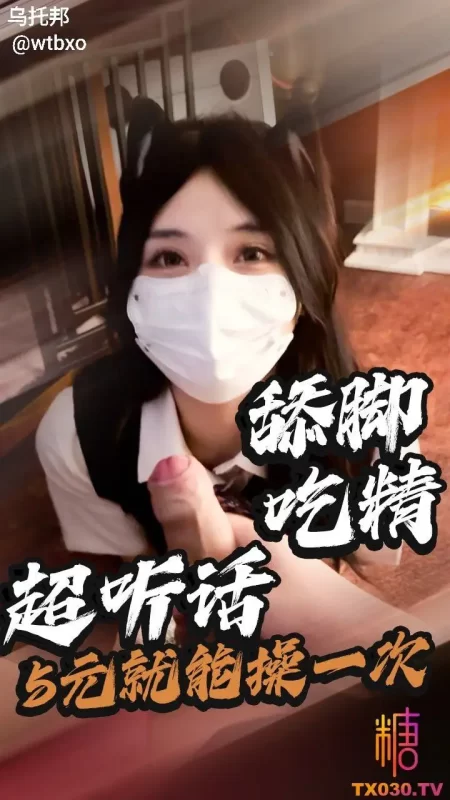 舔脚吃精 超听话5元就能操一次