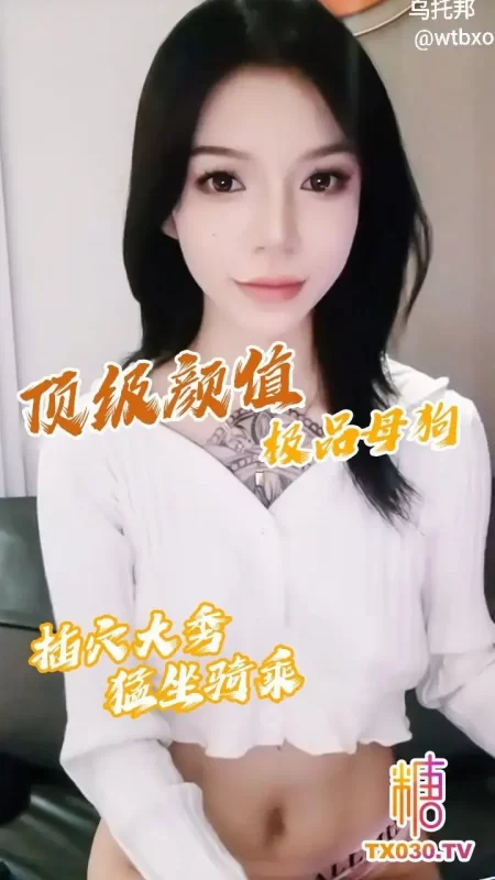 顶级颜值极品母狗 插穴大秀猛坐骑乘