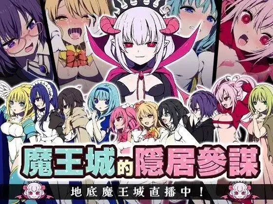 【日系RPG/AI汉化】魔王城的隐居参谋v1.0.2(072)【PC/357M】-百宝袋
