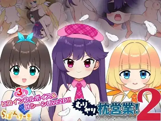 【SLG/AI汉化】强行枕营业2.小小后宫v20260801【PC/1.11G】