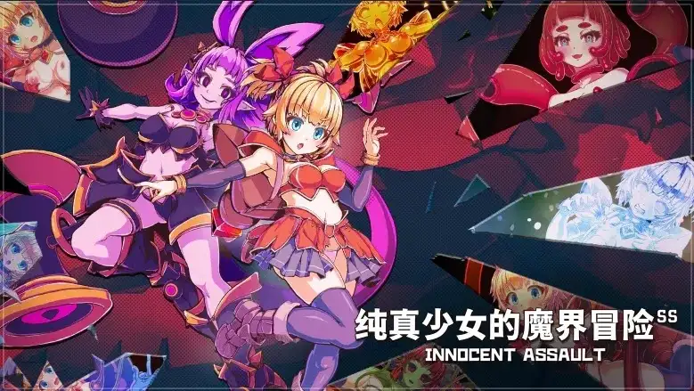 【ACT/动态/官中】纯真少女的魔界冒险 v1.0.7 官中步兵版【PC/2.77G】-百宝袋