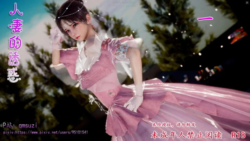 【3D/全彩/无修】 人妻的诱惑 1-3【673P/264M】
