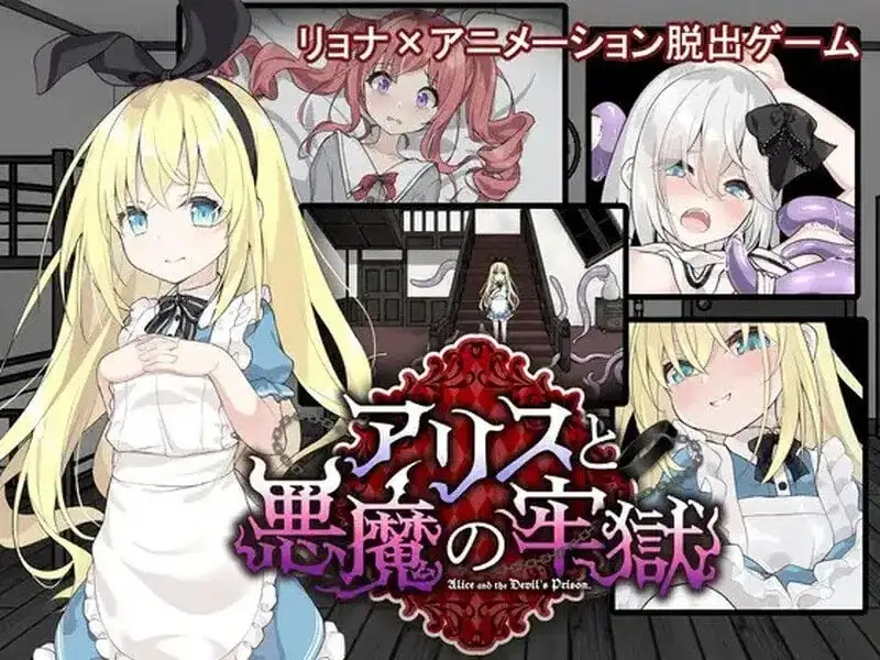 【SLG/AI汉化】爱丽丝与恶魔的牢狱.凌虐逃脱游戏v20260808【PC/452M】-百宝袋