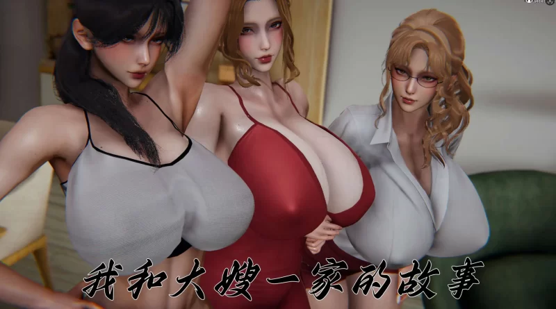 【3D/全彩/无修】我和大嫂一家的故事 1-3【703P/859M】