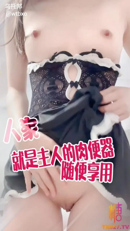 人家就是主人的肉便器 随便享用