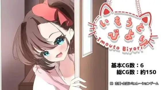 【SLG/AI汉化】妹妹日子1.0【PC/1.19G】