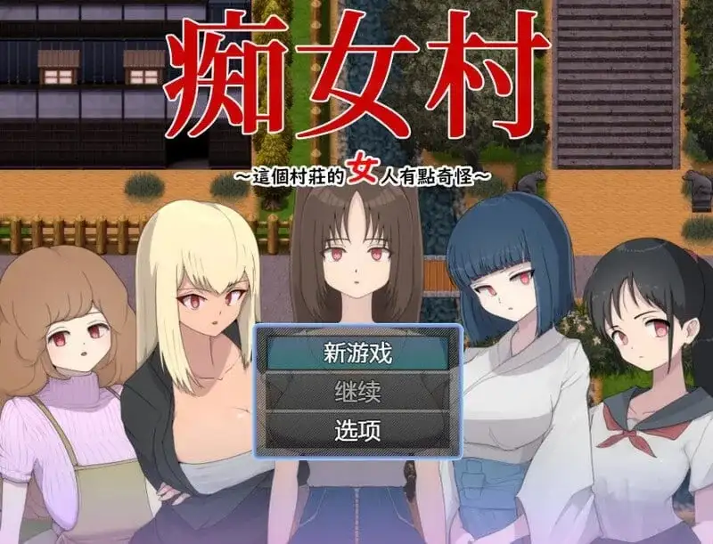 【日系RPG/AI汉化】痴女村 .这个村子的女人有点奇怪1.0【PC/270M】