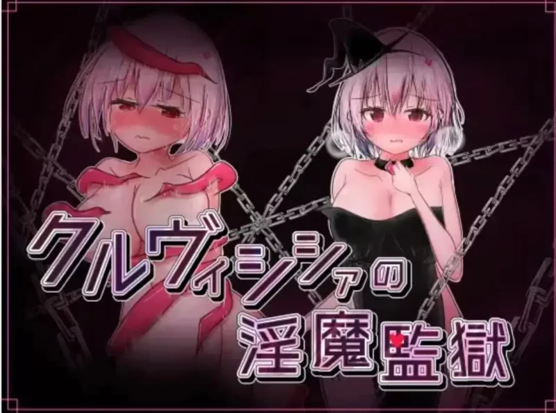 【日系RPG/AI汉化】库尔维西亚的魅魔监狱 v2.0.2【PC+安卓/451M】-百宝袋