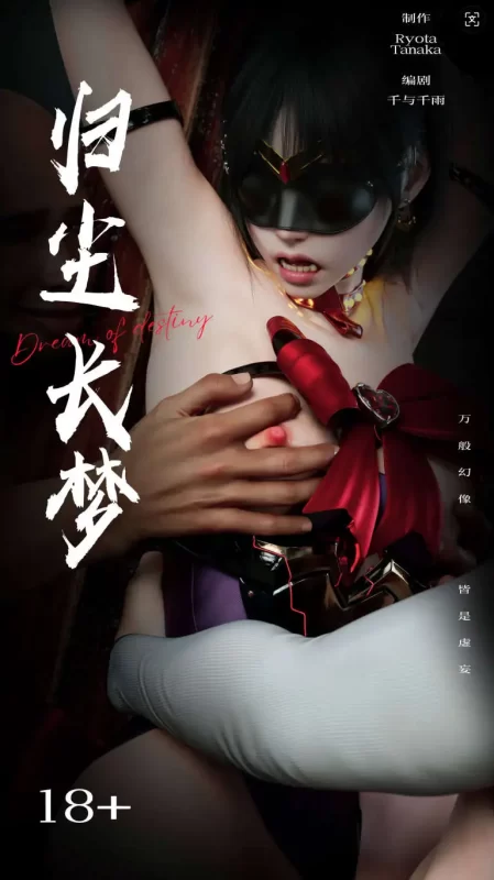 【3D/全彩/无修】逆转 归尘长梦 1-12 + 番外[新增女帝篇2【1846P/1.88G】-百宝袋