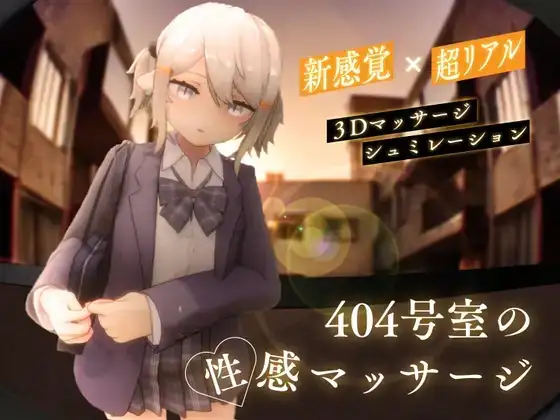 【SLG/AI汉化】404号室的性感按摩 V1.3【PC/1.53G】-百宝袋