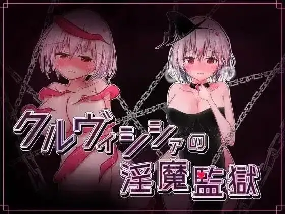 【日系RPG/AI汉化】克鲁维希西亚的淫魔监狱2.0.2【PC/154M】-百宝袋