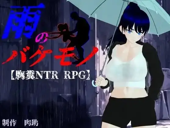【日系RPG/AI汉化】雨中的怪物1.0.5【PC/5.48G】