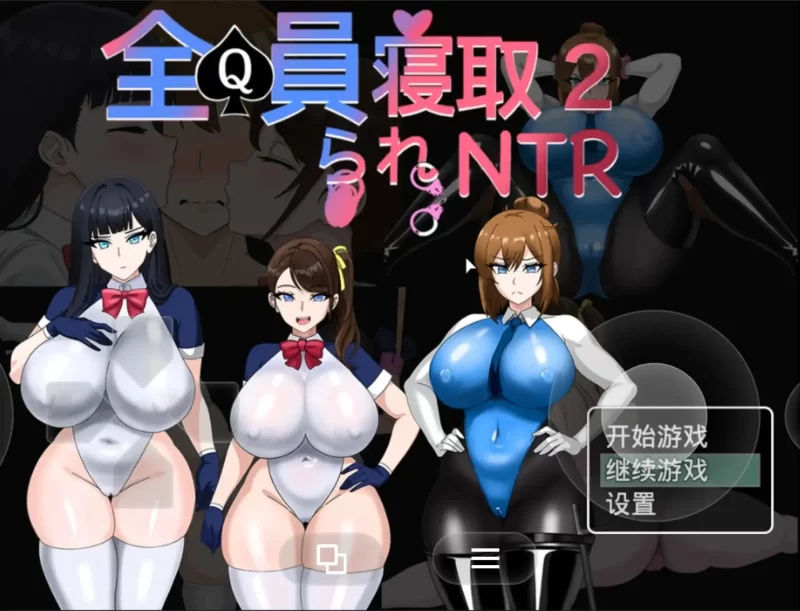 【日系RPG/动态2D/官中】全员寝取2.NTR特工(正式版).v20260816 官中版【PC+安卓/3.02G】-百宝袋