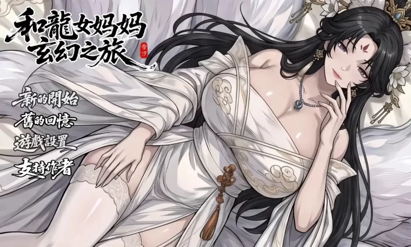 【国产RPG/中文】我和龙女妈妈的玄幻之旅0.355 官中版【PC/3.11G】-百宝袋