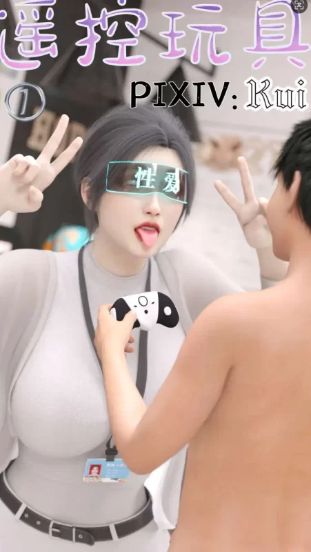 【3D/全彩/无修】遥控玩具 1-2 【460P/333M】