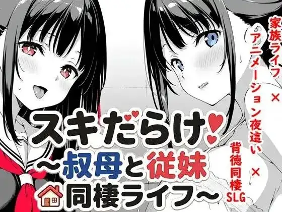 【SLG/AI汉化】漏洞百出.与姨妈和堂妹的同居生活1.62【PC+安卓/4.09G】