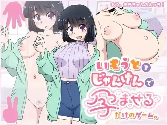 【SLG/AI汉化】只是一款通过猜拳让妹妹怀孕的游戏v20260807【PC+安卓/426M】-百宝袋