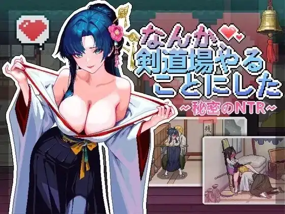 【SLG/官中/动态】不知怎得、我经营了剑道馆~秘密的NTR V1.0 官中版【PC/344M】-百宝袋