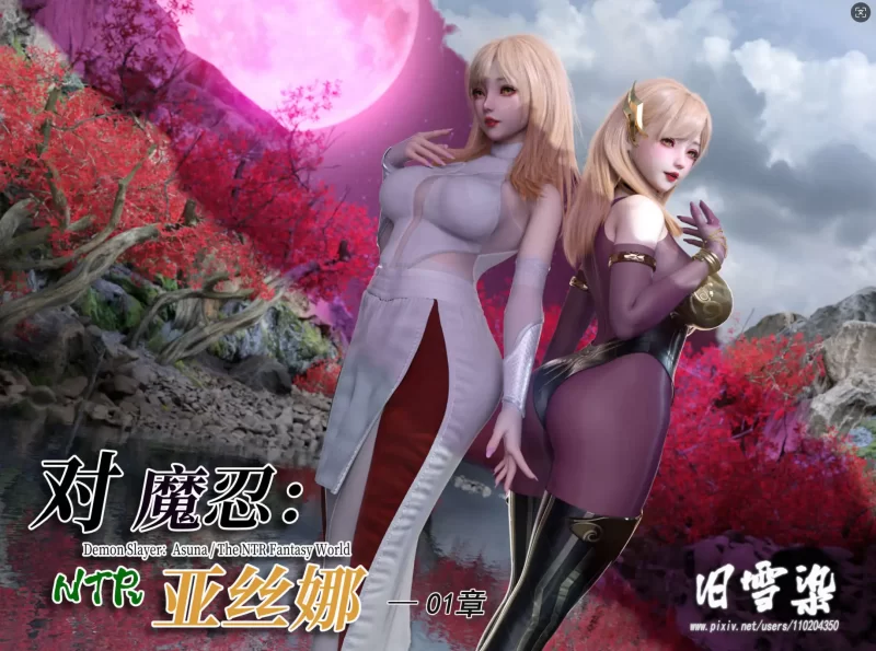 【3D/全彩/无修】对魔忍亚丝娜 01 +原画 【409P/753M】-百宝袋